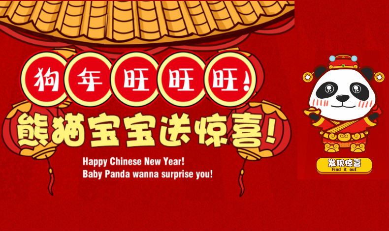 熊貓寶寶送驚喜！