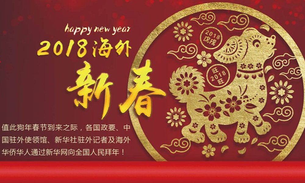 國際政要、駐華大使通過新華網(wǎng)向中國網(wǎng)友拜年！