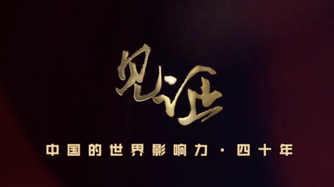 淚目！親歷者講述中國走近世界舞臺中央的故事