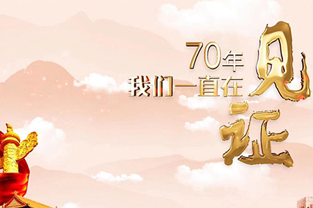 70年，我們一直在見(jiàn)證