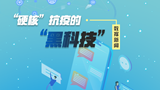 &ldquo;硬核&rdquo;抗疫的&ldquo;黑科技&rdquo;