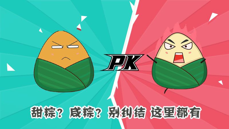 甜粽？咸粽？別糾結(jié)，這里都有