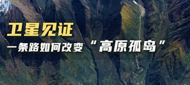 衛(wèi)星見(jiàn)證，一條路如何改變&ldquo;高原孤島&rdquo;