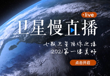 衛(wèi)星慢直播丨陪你跨越山海，閱盡天下