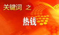 周小川：對短期的、投機(jī)性的資本流動保持高度警惕