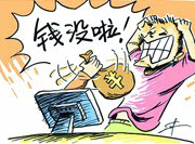 支付寶頻現(xiàn)&ldquo;安全門&rdquo; 錢沒(méi)了誰(shuí)擔(dān)責(zé)？