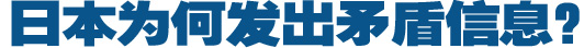 日本為何發(fā)出矛盾信息？