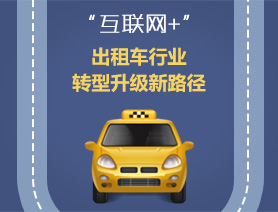 &ldquo;互聯(lián)網(wǎng)+&rdquo;，出租車(chē)行業(yè)轉(zhuǎn)型升級(jí)新路徑