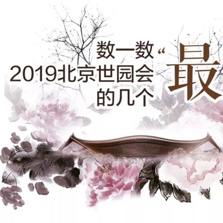 走，賞園去！數(shù)一數(shù)2019北京世園會的幾個&ldquo;最&rdquo;