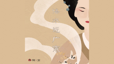 《洛水近廣寒》：不悔風(fēng)華流響，盡傾三生思量。