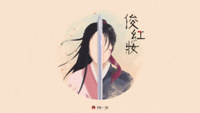 《俊紅妝》：述巾幗英姿，展女兒柔情。