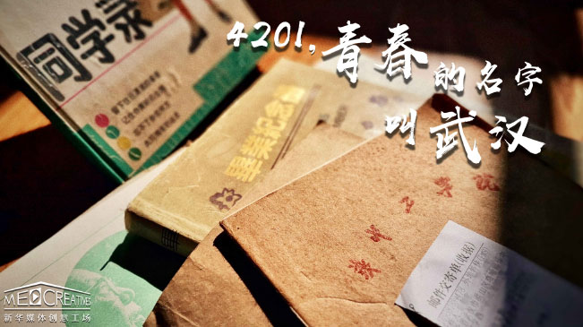 4201，青春的名字叫武漢