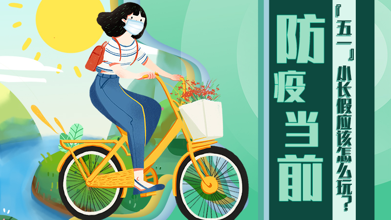 防疫當前，&ldquo;五一&rdquo;小長假應該怎么玩？