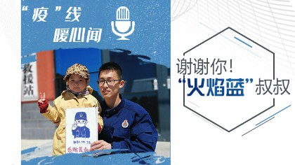 謝謝你！&ldquo;火焰藍&rdquo;叔叔