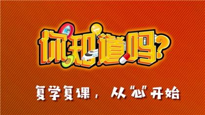 【你知道嗎？】復(fù)學(xué)復(fù)課，從&ldquo;心&rdquo;開始