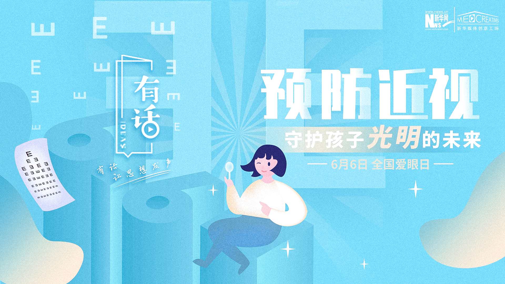 預(yù)防近視，守護孩子光明的未來