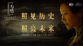 照見歷史，照亮未來