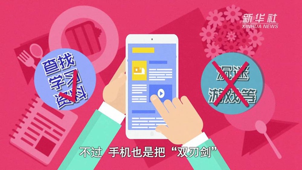 動畫｜寒假來了！小學(xué)生如何正確使用手機