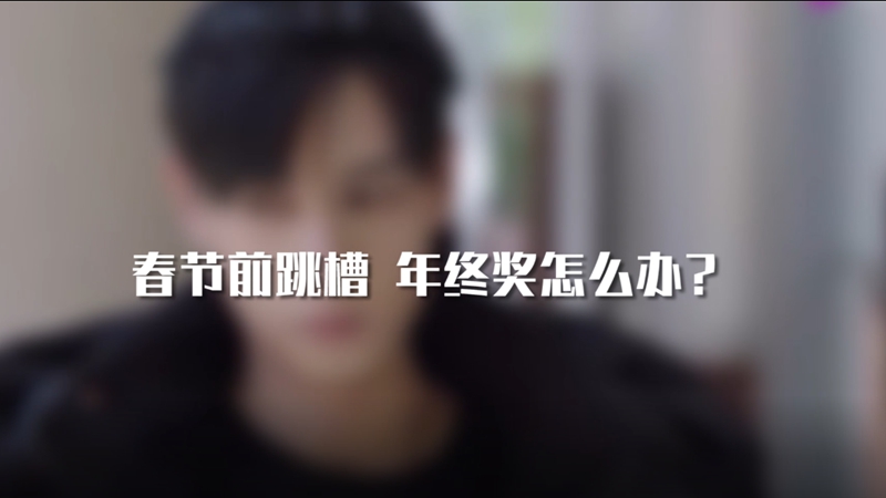 春節(jié)前跳槽 年終獎(jiǎng)怎么辦？