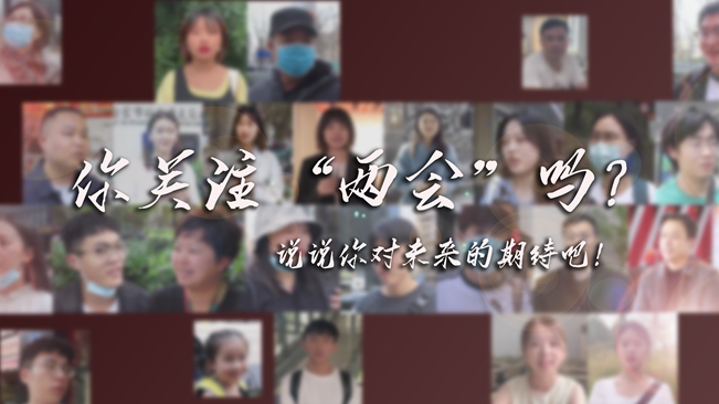 江蘇兩會(huì)來(lái)了，你有什么微心愿？