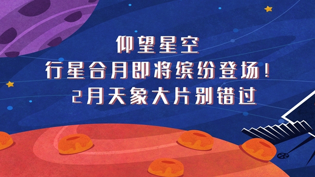仰望星空，行星合月即將繽紛登場！2月天象大片別錯(cuò)過