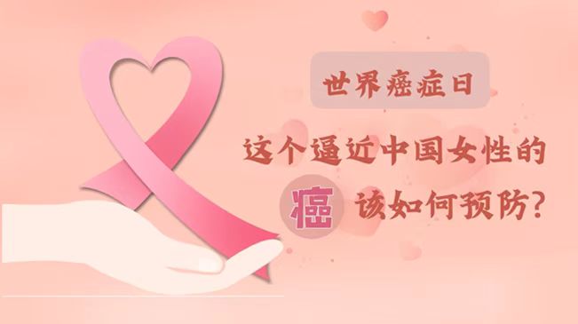 世界癌癥日|數據告訴你，女性如何預防乳腺癌？