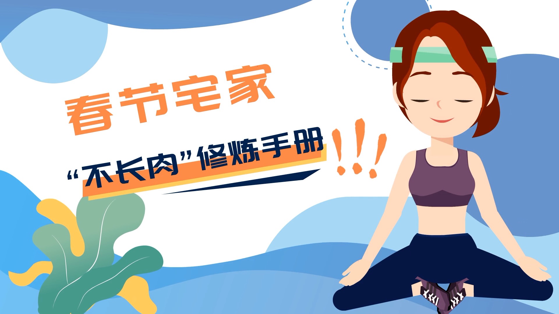 春節(jié)宅家&ldquo;不長(zhǎng)肉&rdquo;修煉手冊(cè)