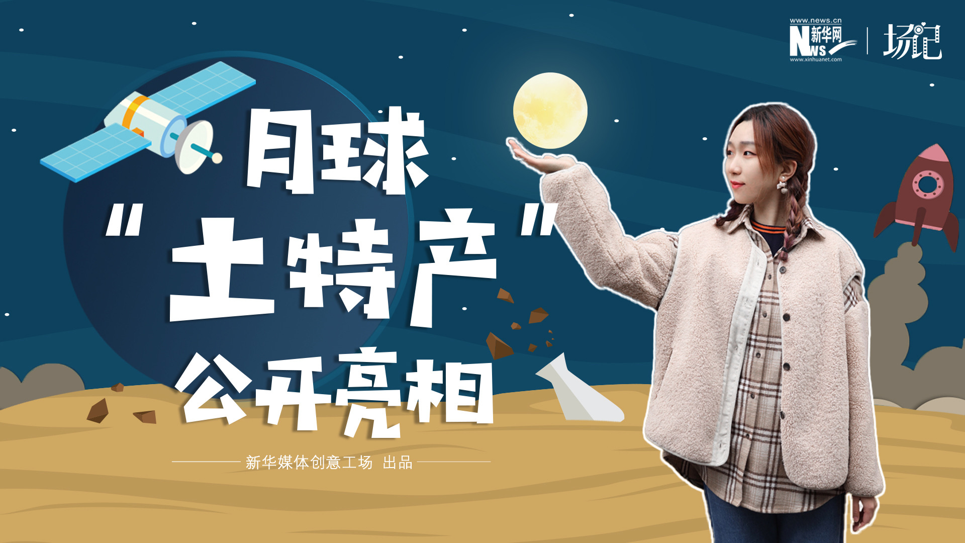 場記|TALK：真土！好土！月球&ldquo;土特產&rdquo;公開亮相！走近不能種菜的&ldquo;無價之土&rdquo;