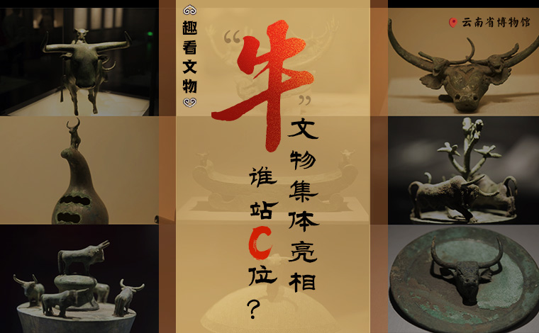 【趣看文物】&ldquo;牛&rdquo;文物集體亮相，誰(shuí)站C位？