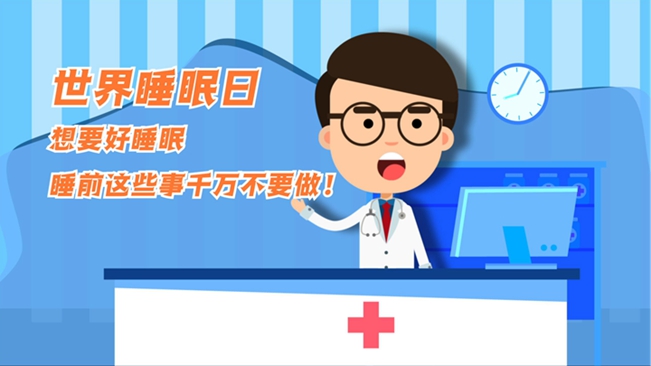 MG動(dòng)畫：想要好睡眠，睡前這些事千萬不要做！