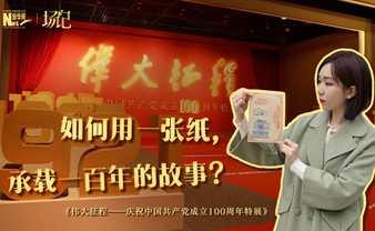 場記|TALK：如何用一張紙，承載一百年的故事？【建黨100周年】