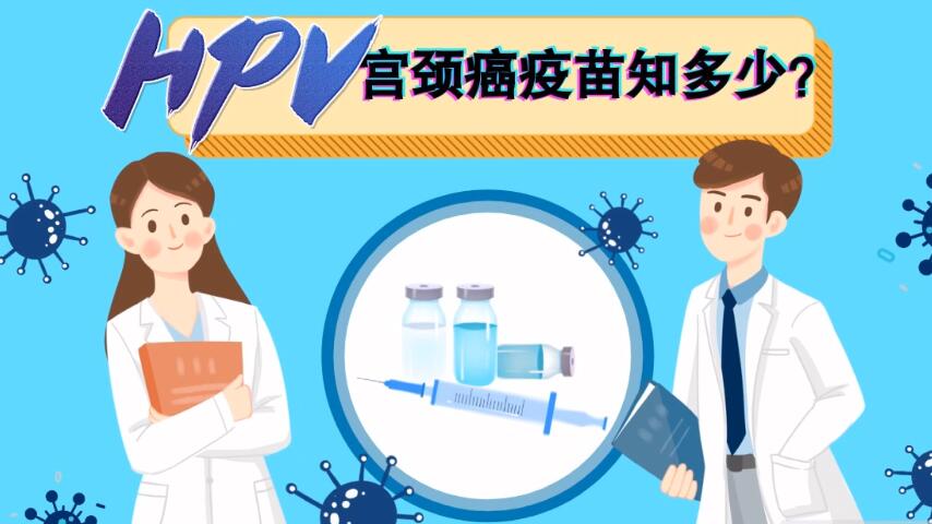 【微視頻】宮頸癌疫苗知多少？