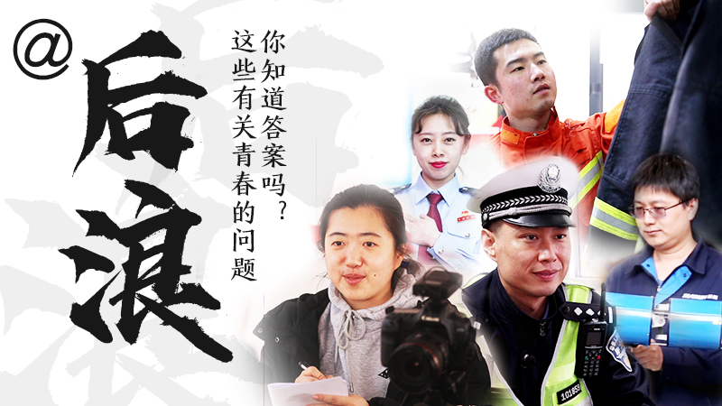 @后浪，這些有關(guān)青春的問(wèn)答你知道答案嗎？