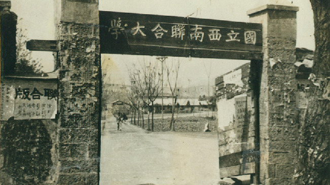 堅(jiān)強(qiáng)、奮斗、傳承&mdash;&mdash;五四青年節(jié)再看西南聯(lián)大