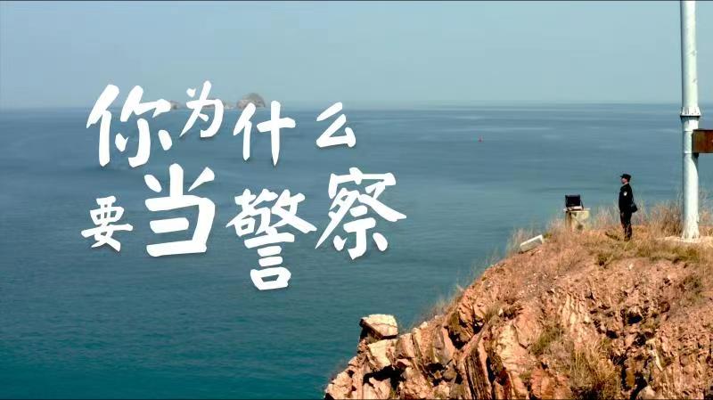 你，為什么要當(dāng)警察？