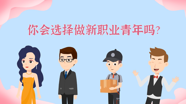 一大批職業(yè)&ldquo;轉(zhuǎn)正&rdquo;！你會選擇做新職業(yè)青年嗎？