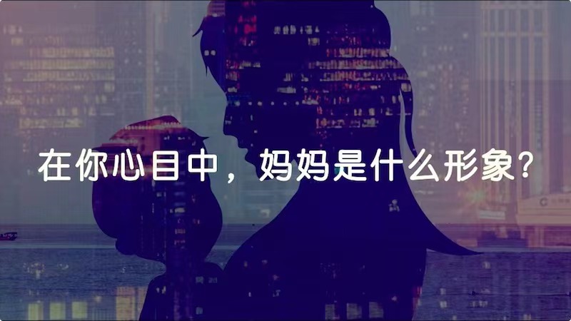 在你心目中，媽媽是什么形象？