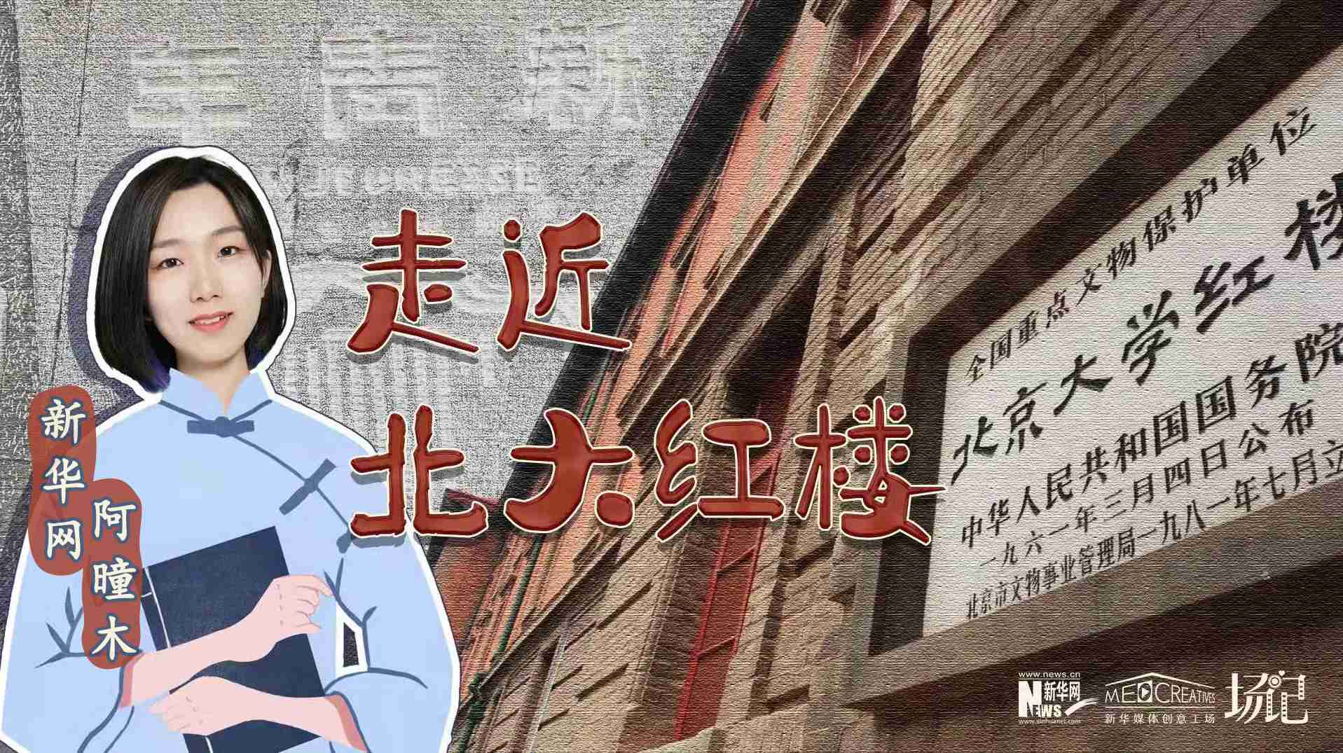 場記|TALK：北大紅樓、《新青年》編輯部，探訪《覺醒年代》里高頻出現(xiàn)的歷史遺跡