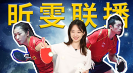 張揚(yáng)100秒看奧運(yùn)｜國乒挑戰(zhàn)新項(xiàng)目！