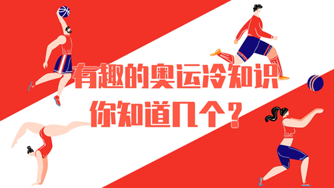 有趣的奧運(yùn)冷知識(shí)，你知道幾個(gè)？
