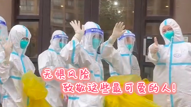 無懼風險，致敬這些可愛的人