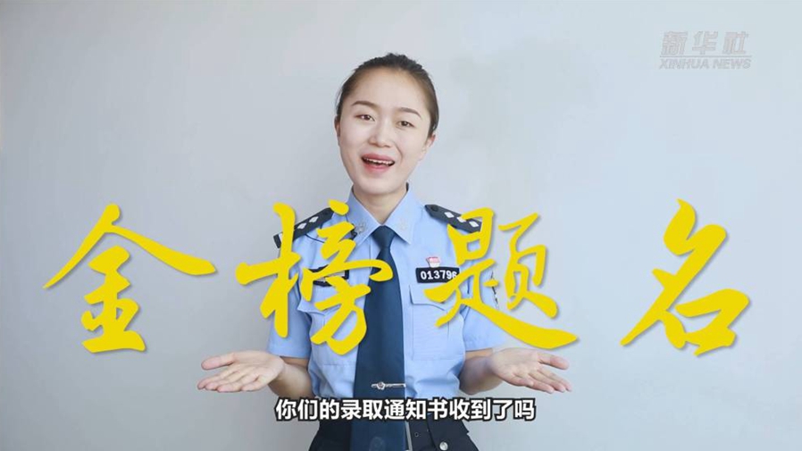 警花勝男說防范：小心！這些錄取通知書背后有&ldquo;坑&rdquo;