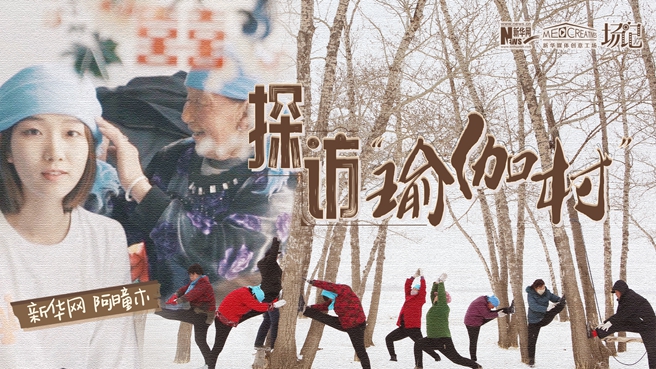 全村大爺大媽都是瑜伽高手？帶你探訪&ldquo;中國(guó)瑜伽第一村&rdquo;