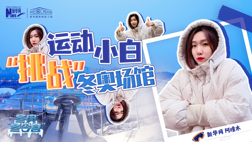 冬奧&ldquo;冬令營&rdquo;|VLOG：運動小白阿曈木，竟然在&ldquo;雪如意&rdquo;挑戰(zhàn)滑雪，還領獎了！