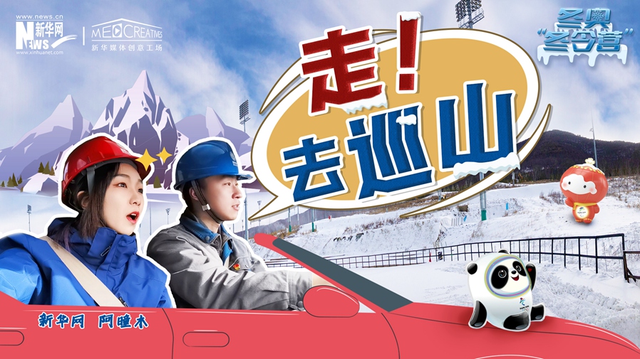 冬奧&ldquo;冬令營(yíng)&rdquo;|VLOG：巡山保電，阿曈木的&ldquo;十萬(wàn)個(gè)為什么&rdquo;把師傅問(wèn)懵了！