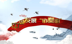 改革開放40年：中國奏響發(fā)展&ldquo;協(xié)奏曲&rdquo;