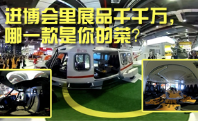 進(jìn)博會(huì)里展品千千萬，哪一款是你的菜？