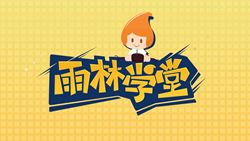 金色雨林學習能力課堂|第一期：有一種悲傷，叫注意力不集中！