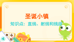 豌豆思維|空間思維課程N(yùn)O.6:認(rèn)識(shí)直線、射線、線段