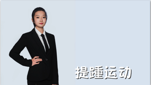 萬域芳菲花樣滑冰陸地教學(xué)訓(xùn)練-F級（基礎(chǔ)級）陸地訓(xùn)練課程7.提踵運(yùn)動(dòng)